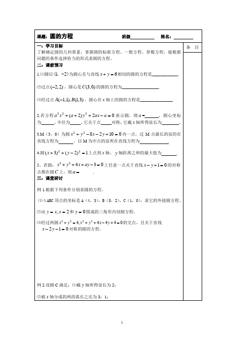 2014届高三数学一轮复习导学案：圆的方程