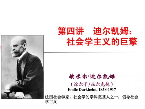 04 迪尔凯姆：社会学主义的巨擎