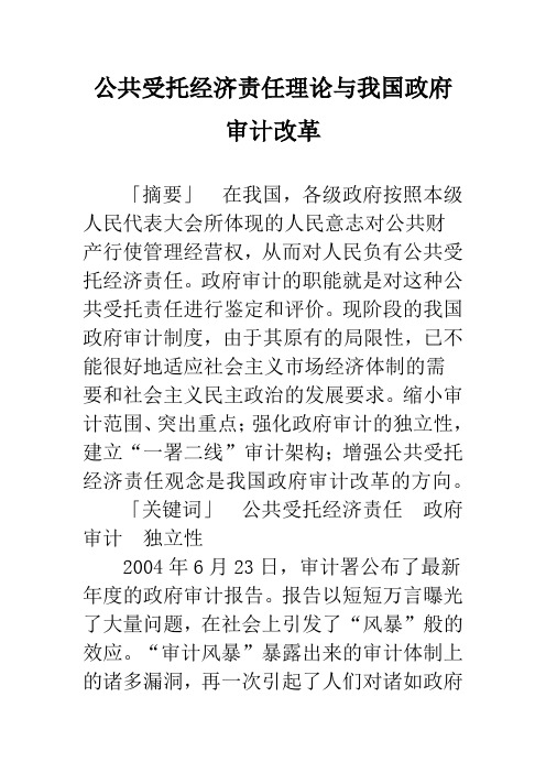 公共受托经济责任理论与我国政府审计改革