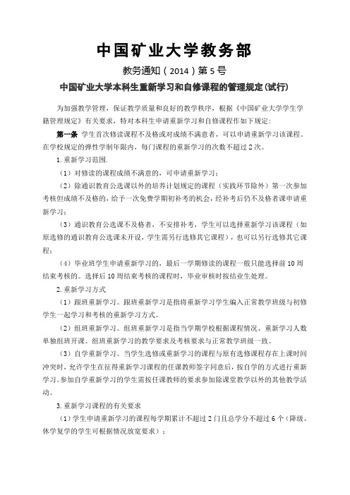 中国矿业大学本科生重新学习和自修课程的管理规定(试行)