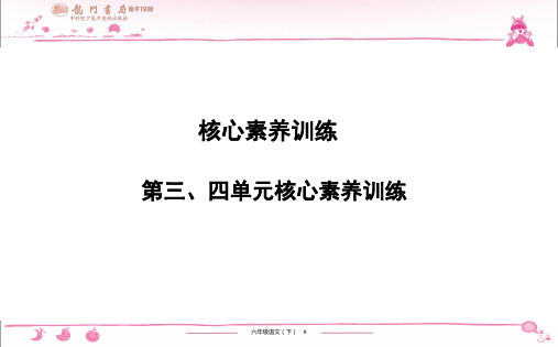 (黄冈小状元作业本)部编版六年级语文下册 第3、4单元核心素养训练月考试卷