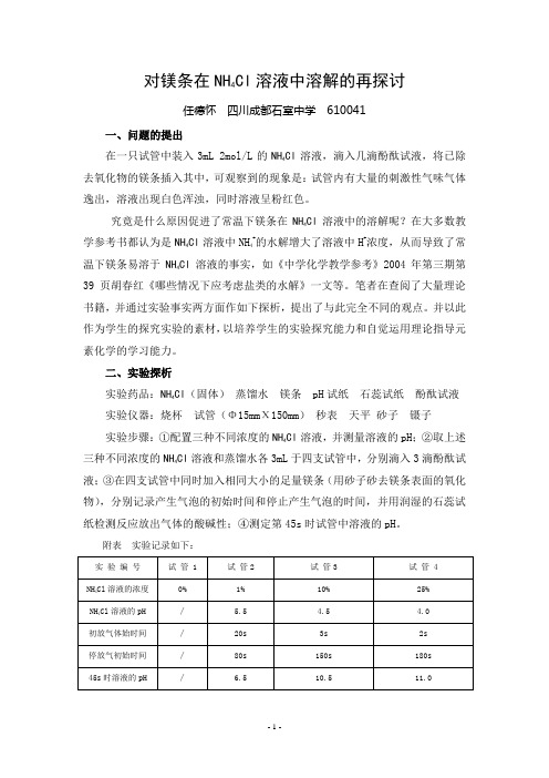 如何解释镁条在NH4Cl溶液中的溶解现象