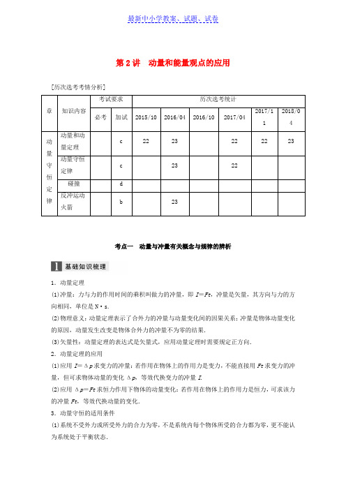 浙江高考物理二轮复习专题二能量和动量第2讲动量和能量观点的应用学案