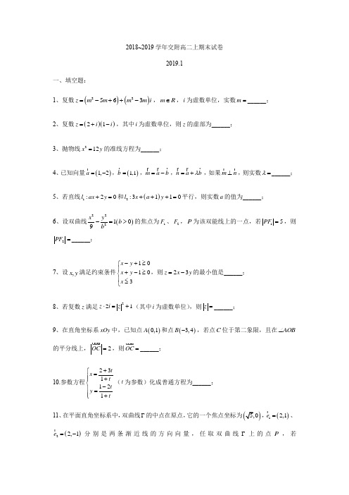 上海市交大附中20182019学年上学期高二数学期末试卷简答.docx