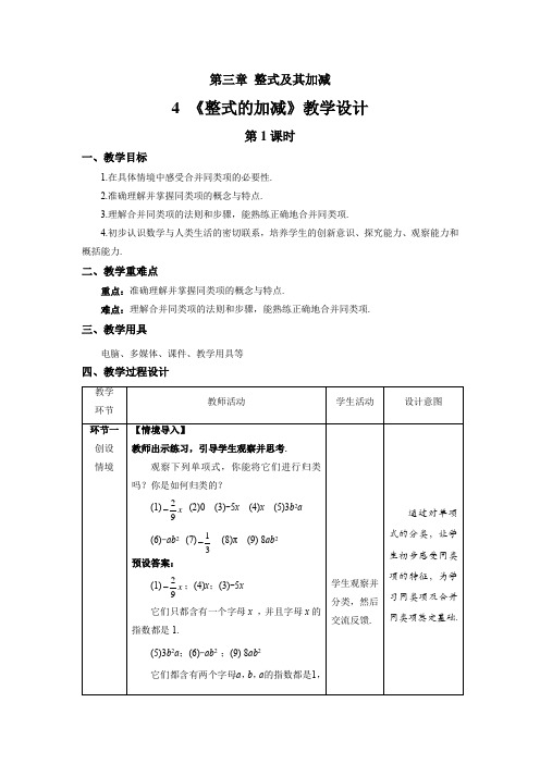 《整式的加减》第1课时示范课教学设计【数学七年级上册北师大】