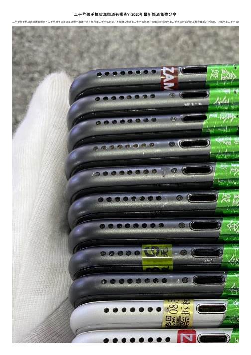 二手苹果手机货源渠道有哪些?2020年最新渠道免费分享