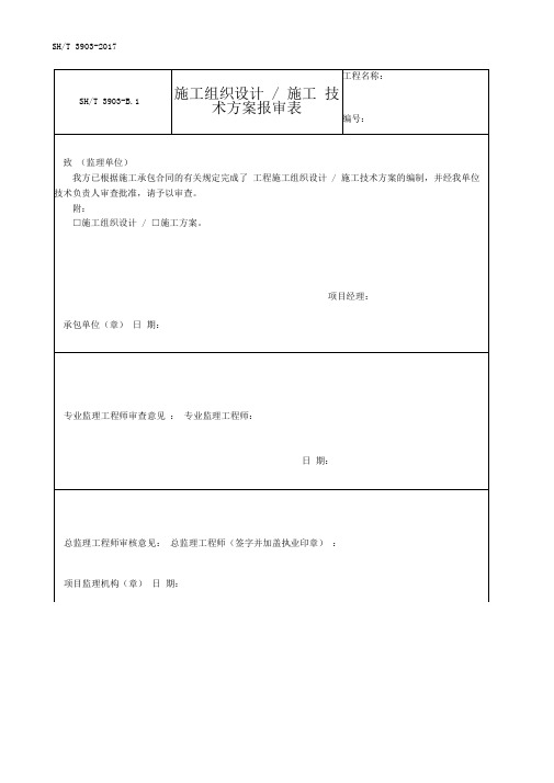 SH／T3903-2017石油化工建设工程项目监理规范(承包单位用表)