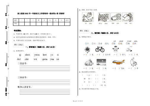 新人教版2021年一年级语文上学期每周一练试卷A卷 附解析