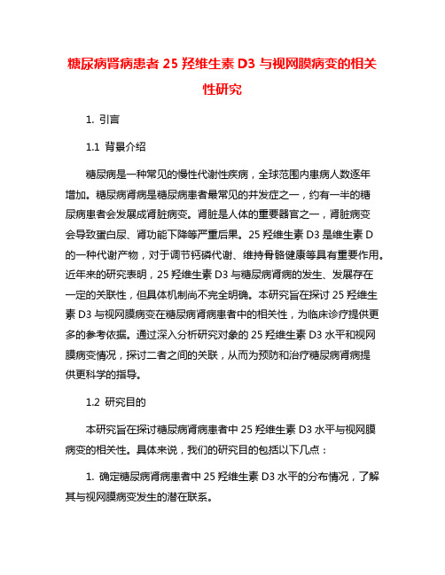 糖尿病肾病患者25羟维生素D3与视网膜病变的相关性研究