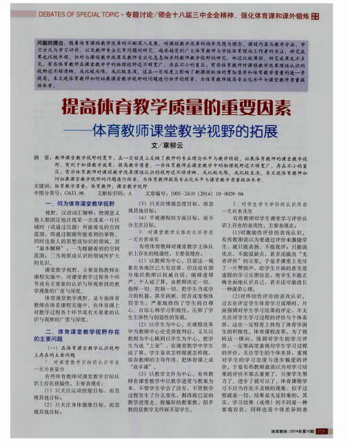 提高体育教学质量的重要因素——体育教师课堂教学视野的拓展