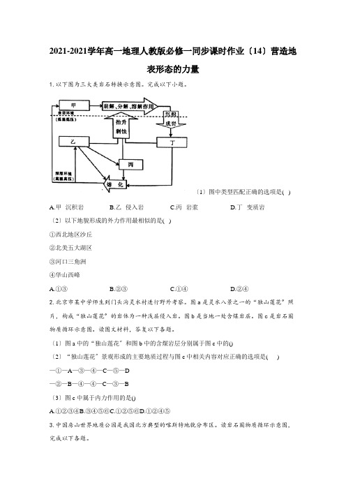 2020-2021学年 人教版必修一同步课时作业(14)营造地表形态的力量 Word版含解析 