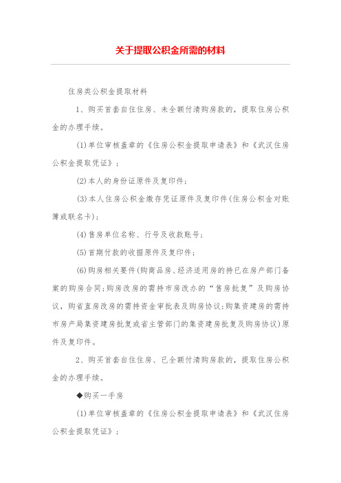 关于提取公积金所需的材料