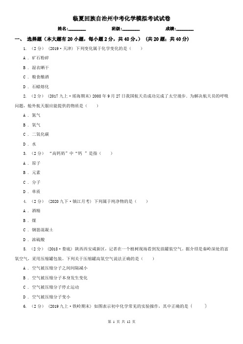 临夏回族自治州中考化学模拟考试试卷