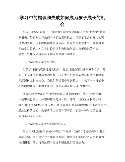 学习中的错误和失败如何成为孩子成长的机会