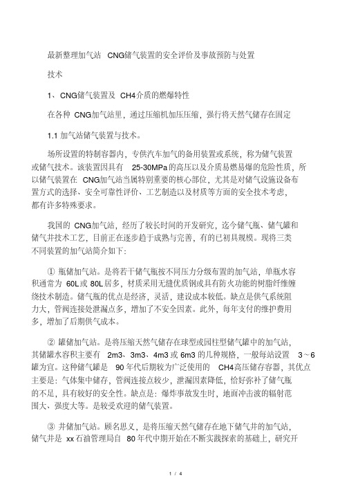 最新整理加气站g储气装置的安全评价及事故预防与处置技术.docx