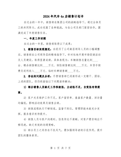 2024年汽车4s店销售计划书(4篇)