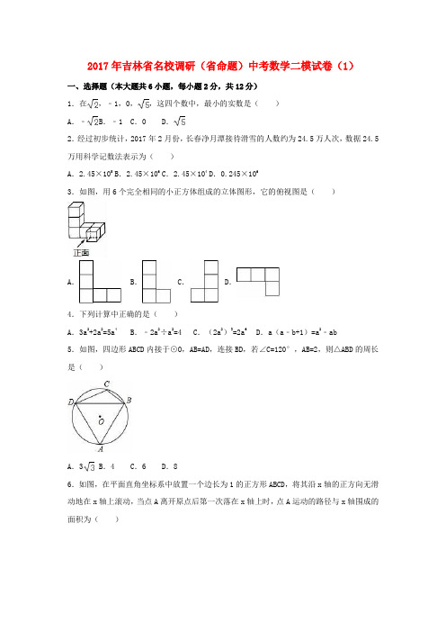 (名校调研系列卷)吉林省(省命题)2017届中考数学二模试卷(1)(含解析)