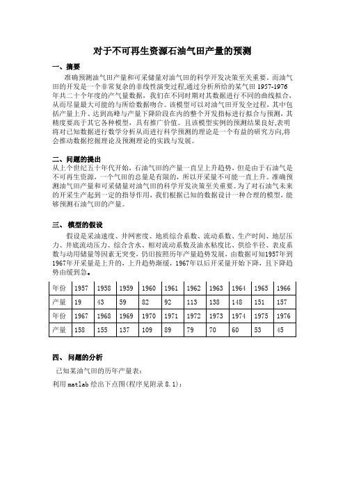 石油产量预测问题  数学建模