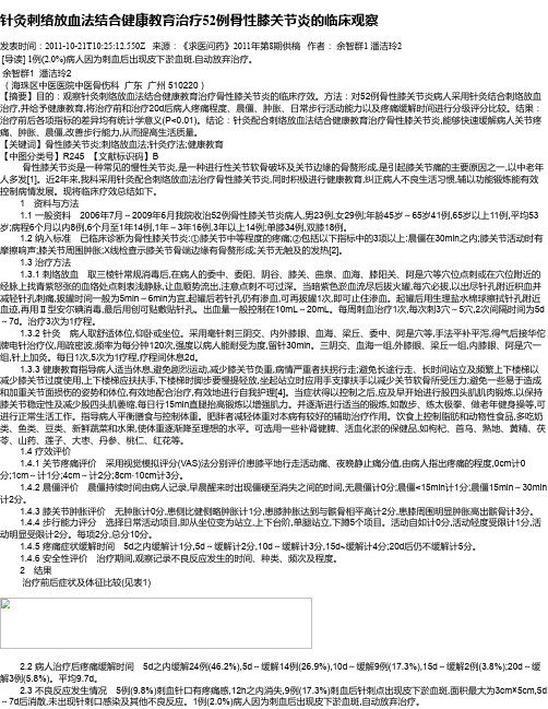 针灸刺络放血法结合健康教育治疗52例骨性膝关节炎的临床观察