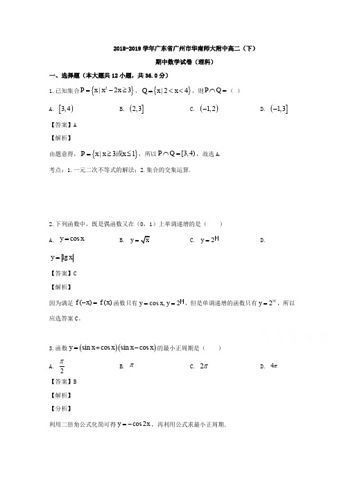 广东省广州市华南师大附中2018-2019学年高二下学期期中考试数学(理)试题 Word版含解析