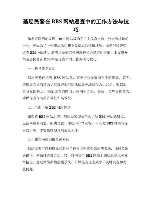 基层民警在BBS网站巡查中的工作方法与技巧