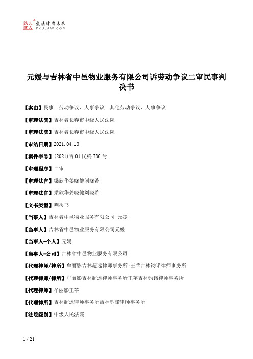 元媛与吉林省中邑物业服务有限公司诉劳动争议二审民事判决书