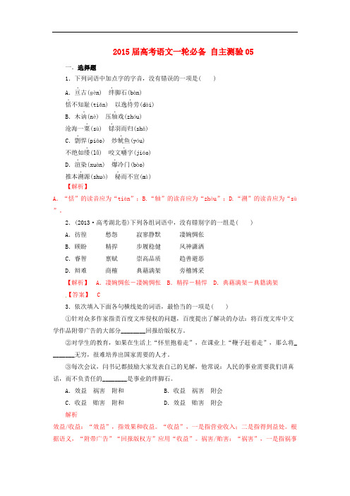 2015届高考语文一轮必备：自主测验试卷【05】及答案