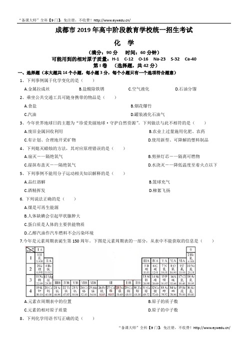 8四川省成都市2019年高中统一招生考试化学试卷及答案(Word解析版)