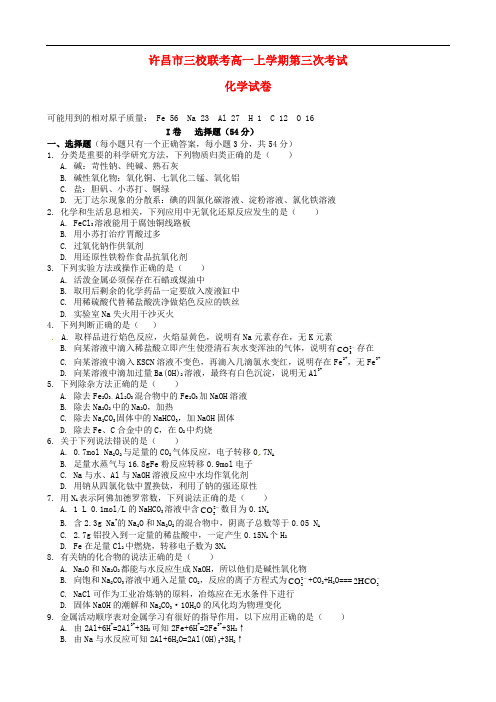 河南省许昌市三校高一化学上学期第三次联考试题