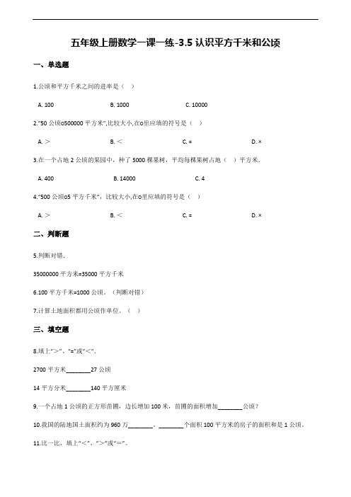 【北京版】五年级上册数学一课一练：3.5认识平方千米和公顷(含答案)