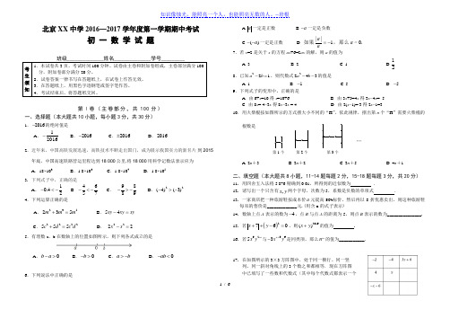 北京市XX初中2016—2017学年初一上期中考试数学试卷含答案