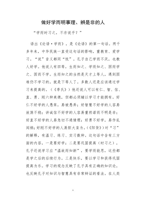 做好学而明事理、辨是非的人