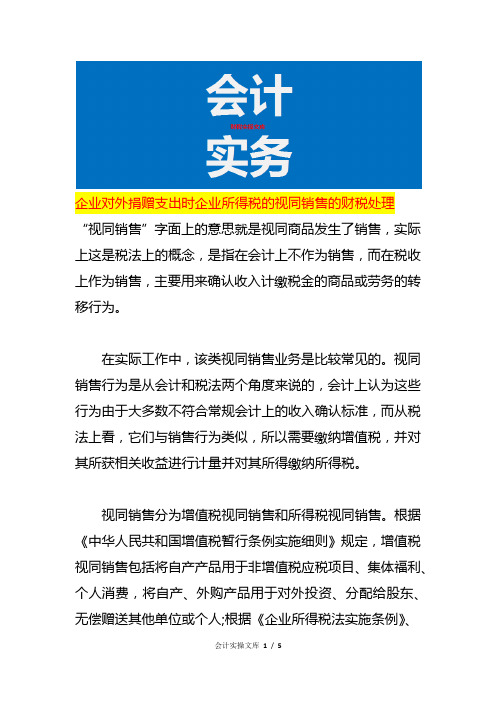 企业对外捐赠支出时企业所得税的视同销售的财税处理