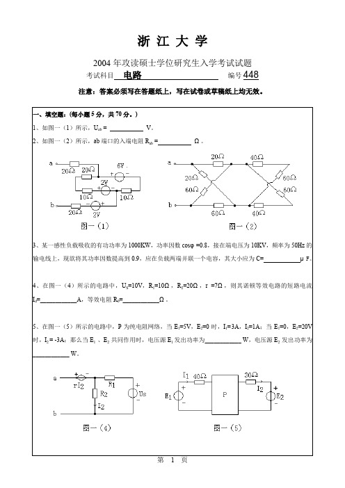 浙江大学2004年考研电路真题及参考答案