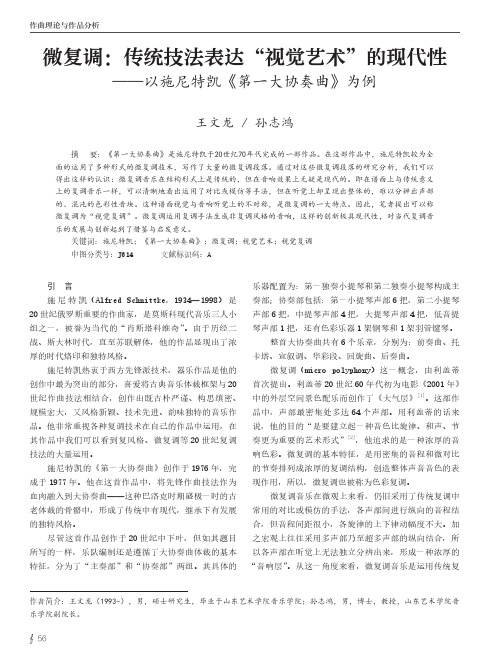 微复调：传统技法表达“视觉艺术”的现代性——以施尼特凯《第一大协奏曲》为例