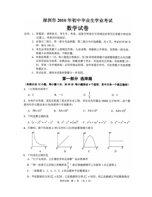 2010深圳中考数学试卷附答案