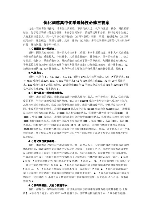 优化训练高中化学选择性必修三答案