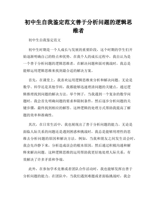 初中生自我鉴定范文善于分析问题的逻辑思维者