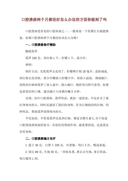 口腔溃疡两个月都没好怎么办 这些方面你做到了吗