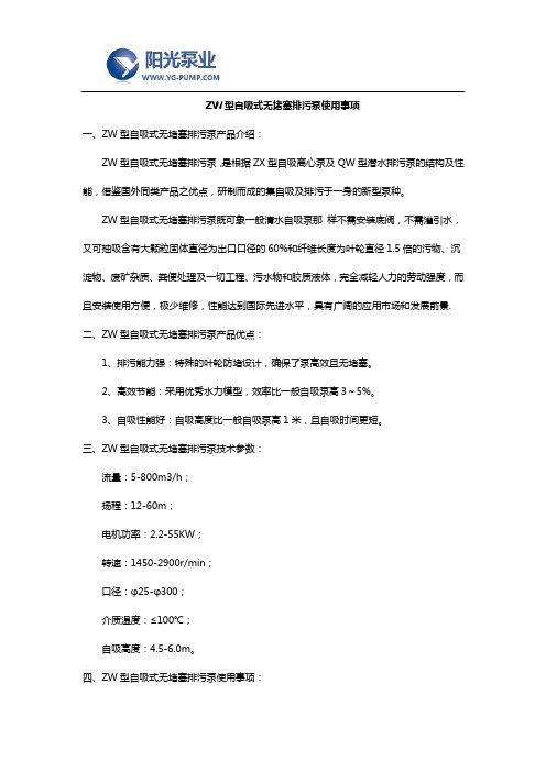 ZW型自吸式无堵塞排污泵使用事项