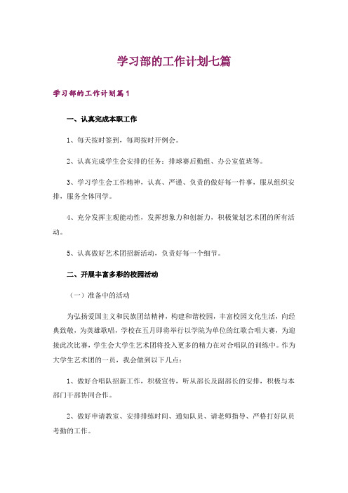 学习部的工作计划七篇