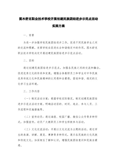 图木舒克职业技术学校开展创建民族团结进步示范点活动实施方案