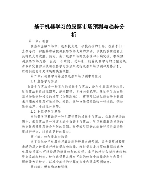 基于机器学习的股票市场预测与趋势分析