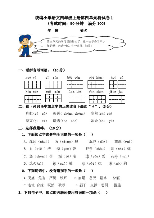 部编版小学四年级语文上册第四单元测试卷含答案【共4套】