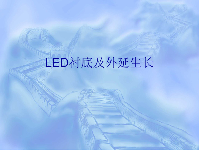 LED衬底及外延生长