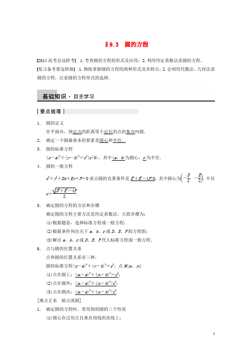 【步步高】高三数学大一轮复习 9.3圆的方程教案 理 新人教A版