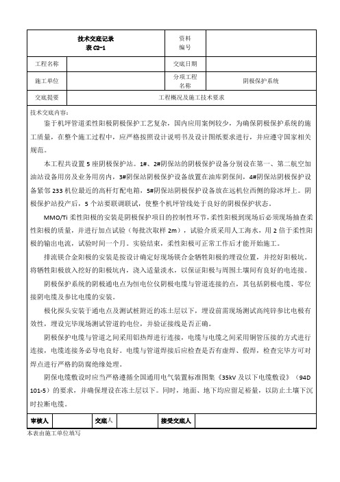 阴极保护工程技术交底