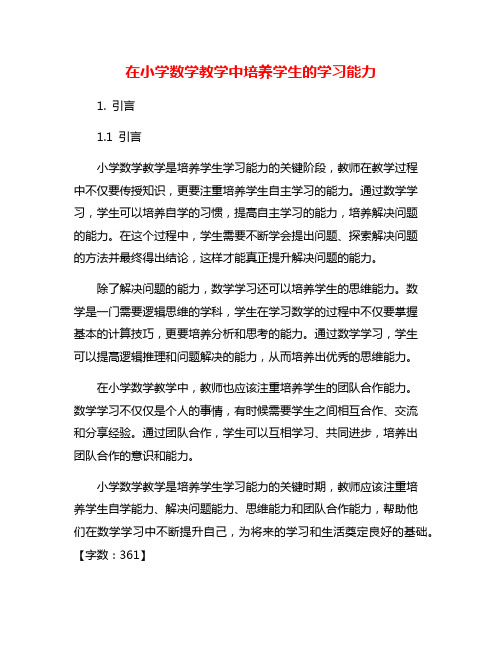 在小学数学教学中培养学生的学习能力