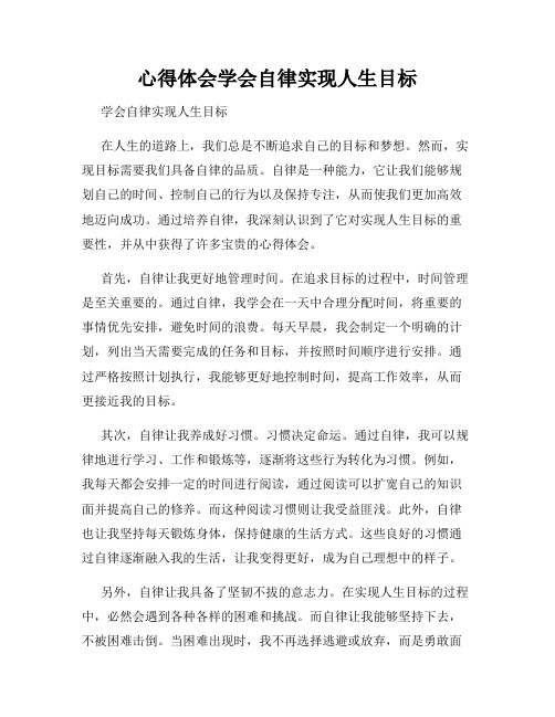 心得体会学会自律实现人生目标