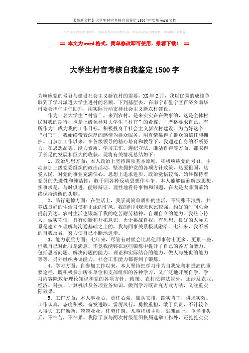 【最新文档】大学生村官考核自我鉴定1500字-实用word文档 (2页)